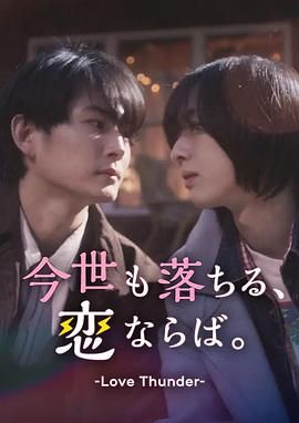 如果今生也能坠入爱河高清海报