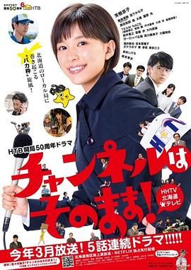 不要换台高清海报