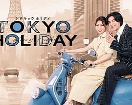 东京假日高清海报