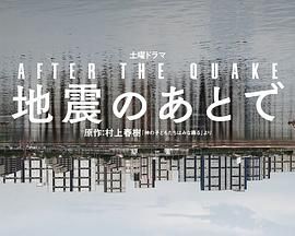 地震之后高清海报