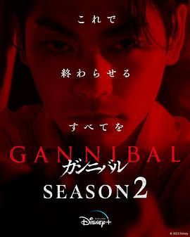 噬亡村 第二季高清海报