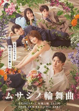 武藏家的圆舞曲高清海报