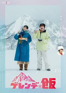 雪场饭高清海报