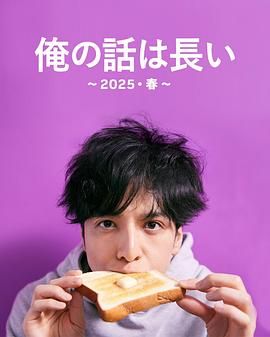 我的事说来话长2025春高清海报