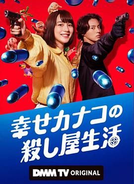 幸福加奈子的快乐杀手生活高清海报