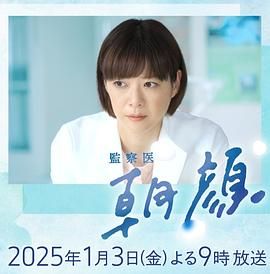 法医朝颜 2025新春特别篇高清海报
