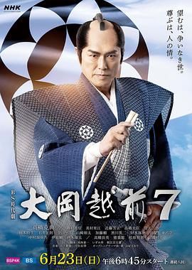 大岡越前７高清海报