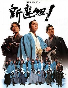 新选组！高清海报
