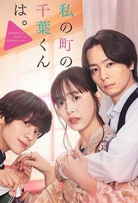 小镇的千叶君高清海报