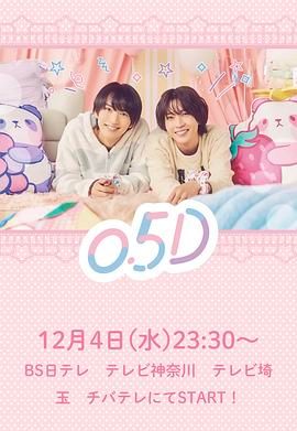 半处男 0.5D高清海报