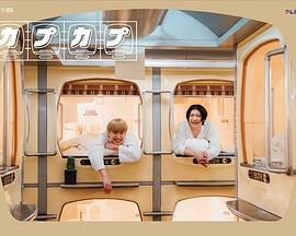 太空舱旅行日志高清海报