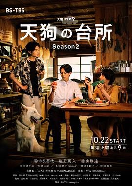 天狗的厨房 第二季高清海报