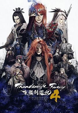 Thunderbolt Fantasy 东离剑游纪 4高清海报