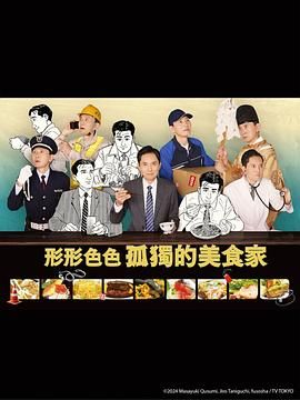 各自孤独的美食家高清海报
