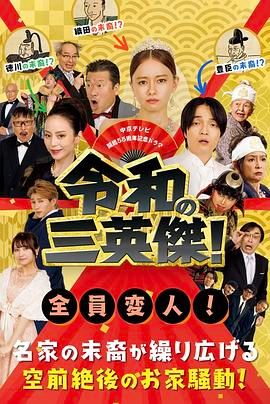 令和的三英雄！高清海报