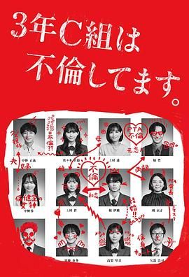 3年C班出轨了高清海报