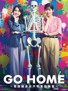 GO HOME 警视厅身份不明者咨询室高清海报