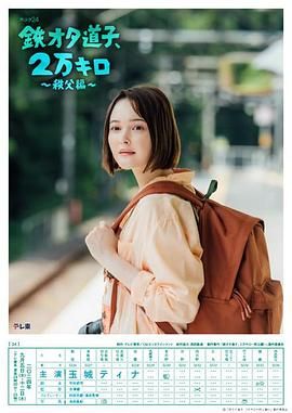 铁宅道子 2万公里 秩父篇高清海报