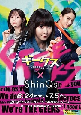 极客们〜警察局的怪人们高清海报