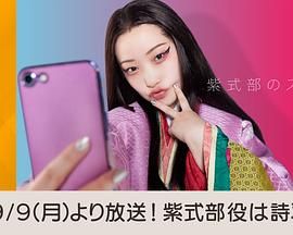 紫式部的智能手机高清海报