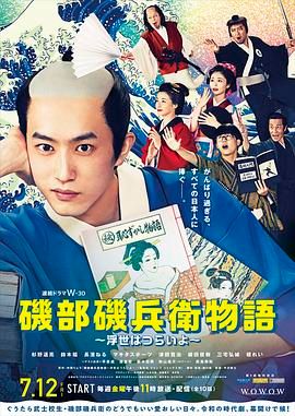 矶部矶兵卫物语 浮世多辛苦高清海报