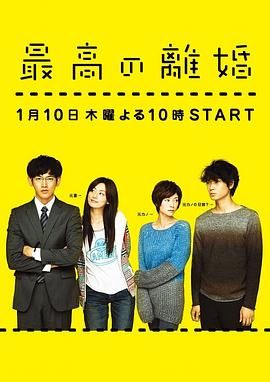 最完美的离婚高清海报