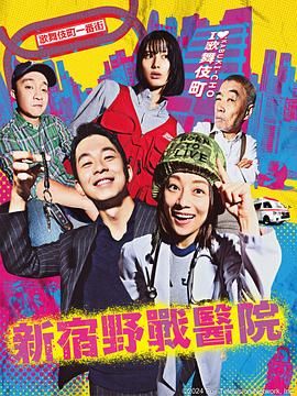 新宿野战医院高清海报