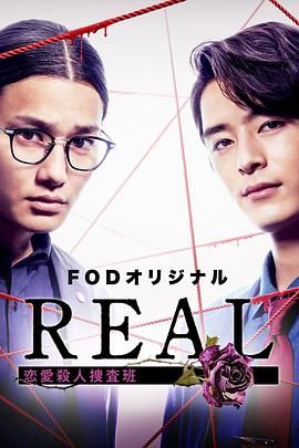 REAL 恋爱杀人搜查班高清海报
