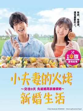 小夫妻的火烤新婚生活高清海报