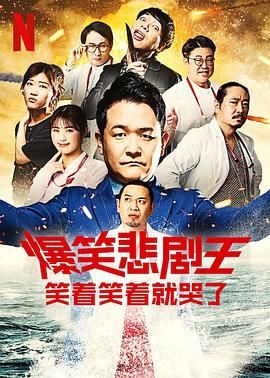 爆笑悲剧王 笑着笑着就哭了 第三季高清海报