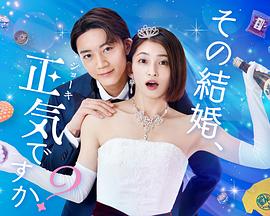 你认真要结这种婚吗高清海报