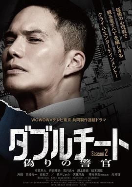 双面骗子 虚假警察 第二季高清海报
