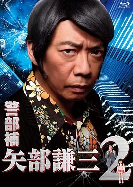 警部补 矢部谦三2高清海报