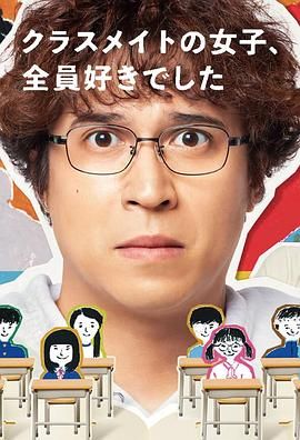 班上的女同学，我全部都喜欢高清海报