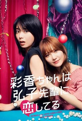 彩香最爱弘子前辈高清海报