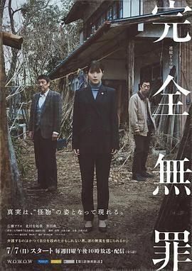 完全无罪高清海报