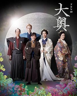 大奥 第二季高清海报