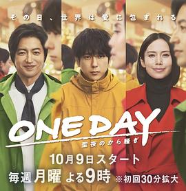 ONE DAY 平安夜的风波高清海报