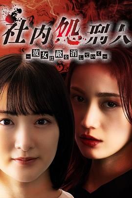 社内处刑人~她要消灭敌人高清海报