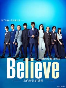 Believe 通往你的桥高清海报