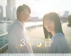 366日高清海报