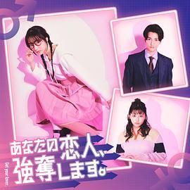 我要抢走你的恋人高清海报