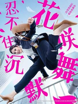 花咲舞无法沉默 第三季高清海报