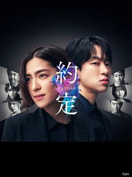 约定 16年的真相高清海报