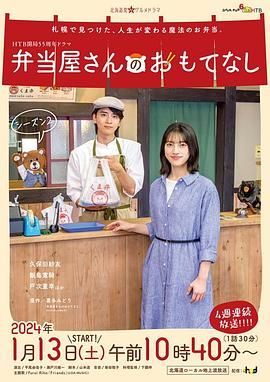 便当店的款待 第二季高清海报