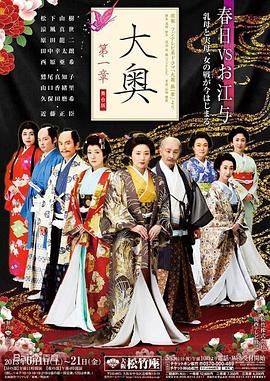 大奥第一章高清海报