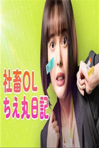 社畜OL知惠丸日记高清海报