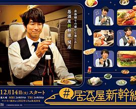 居酒屋新干线高清海报