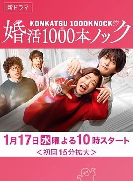 婚活1000次出击高清海报