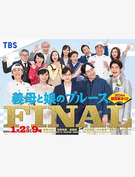 继母与女儿的蓝调FINAL 2024年谨贺新年SP高清海报